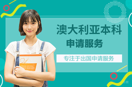 北京学无国界_北京澳大利亚本科申请