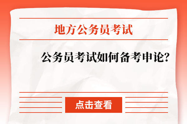 北京学历提升-公务员考试怎样备考申论