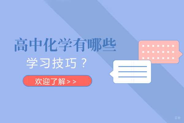 高中化学有哪些学习技巧？