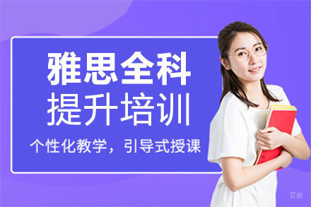 郑州雅思全科提升培训