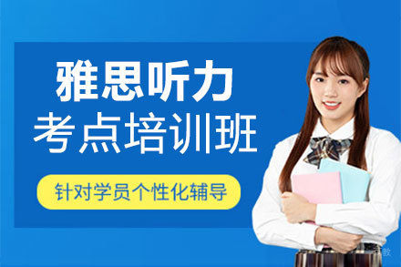 郑州雅思听力考点培训班