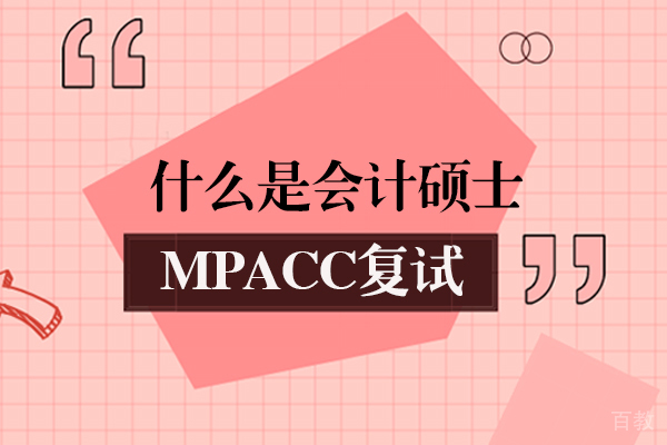 什么是会计硕士MPAcc复试-考什么内容