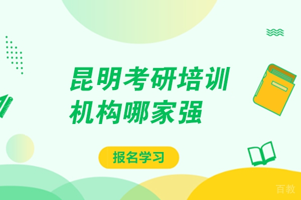 昆明考研培训机构哪家强-社科赛斯怎么样