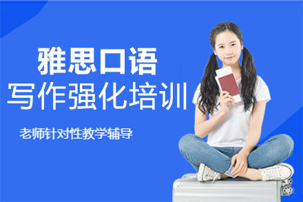 郑州雅思口语写作强化培训