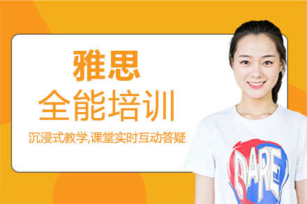 郑州雅思全能培训