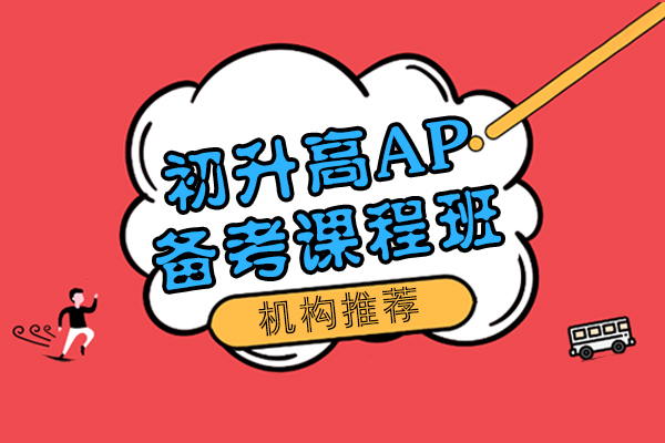 上海初升高AP国际学校备考课程培训班哪家好-机构推荐