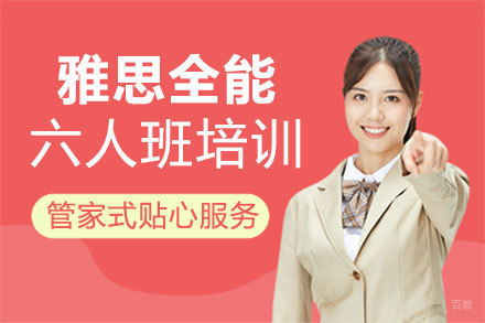郑州雅思全能六人班培训