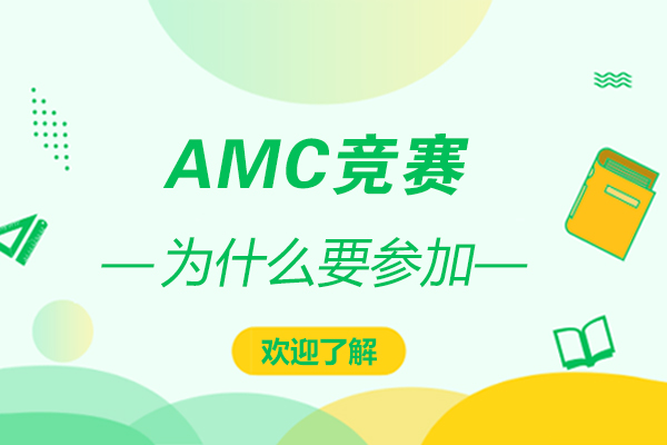 上海AMC-amc竞赛有什么用-为什么要参加国际竞赛