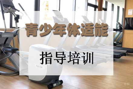 天津青少年体适能培训