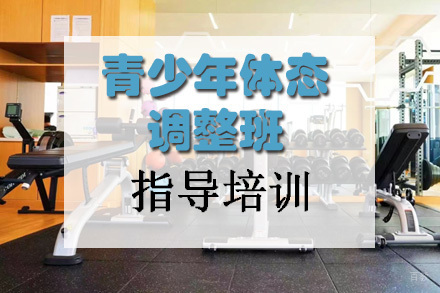 天津青少年体态调整班