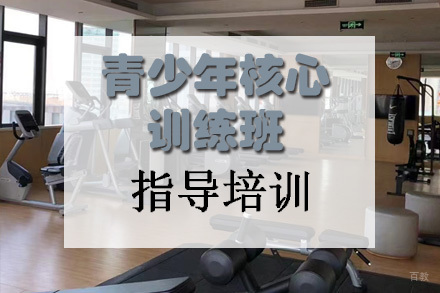 天津青少年核心训练班