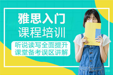 郑州雅思入门课程培训