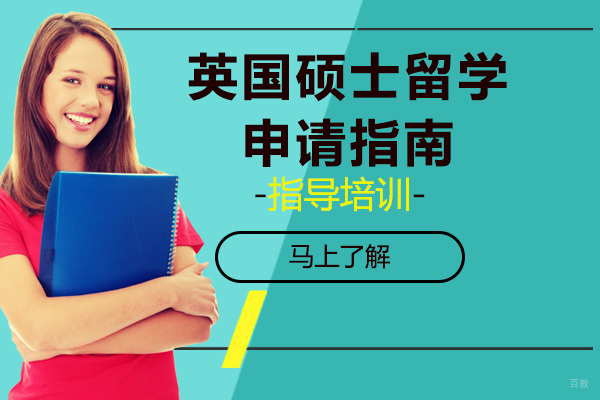 英国硕士留学申请指南
