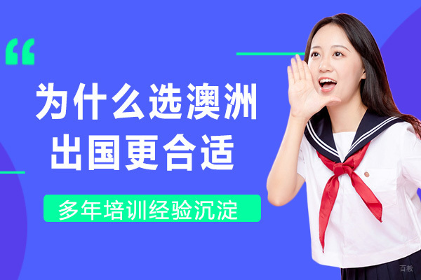 为什么选澳洲留学更合适