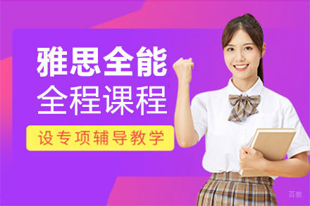 郑州雅思全能全程课程