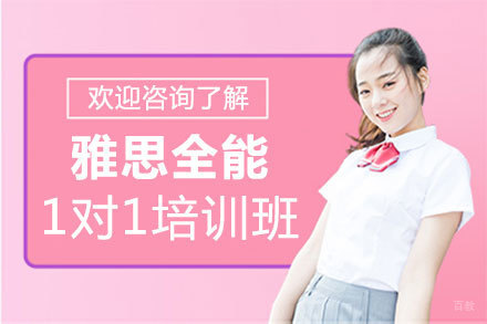 郑州雅思全能1对1培训班