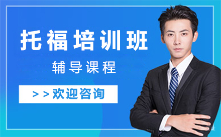 大连托福培训班