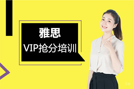 郑州雅思VIP抢分培训