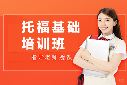 大连托福基础培训班