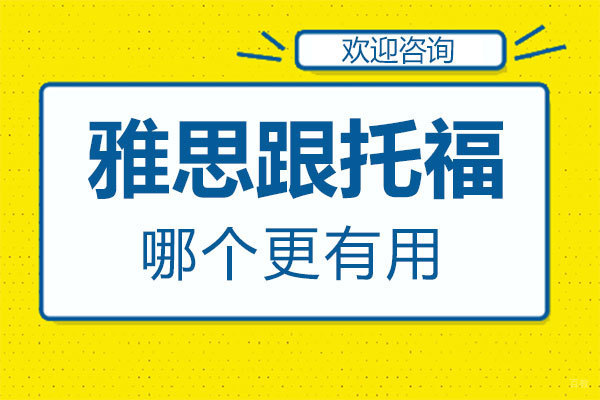 郑州雅思跟托福哪个更有用
