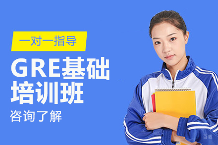 大连GRE基础培训班