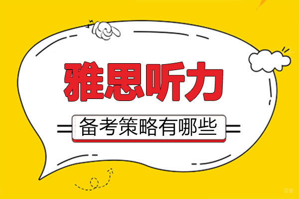 郑州雅思听力备考策略有哪些