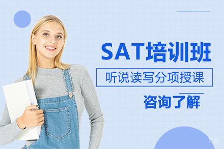 大连SAT培训班