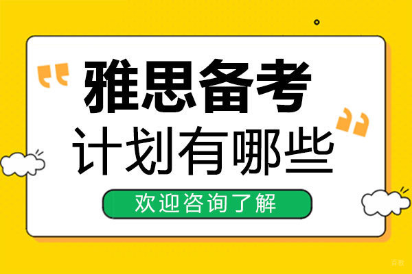 郑州雅思备考计划有哪些