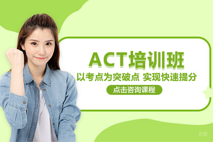 大连ACT培训班