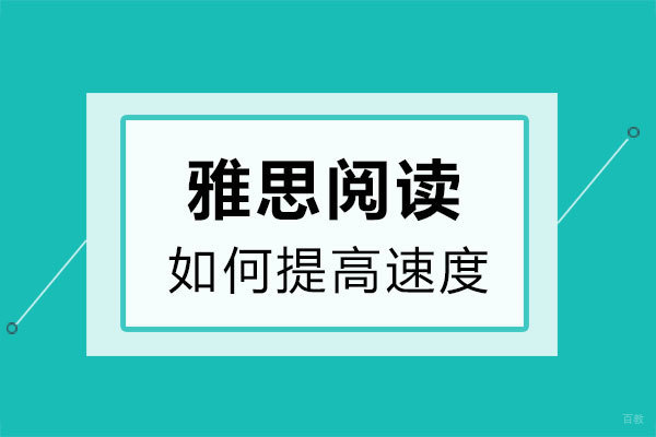 郑州雅思阅读如何提高速度