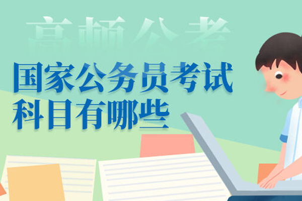 武汉职业资格证-国家公务员考试科目有哪些