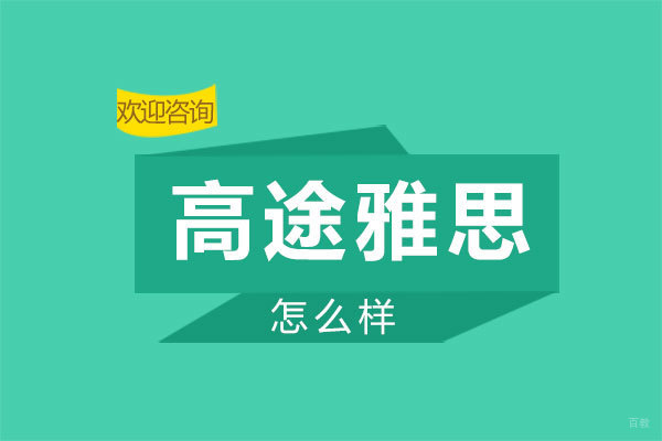 郑州高途雅思怎么样