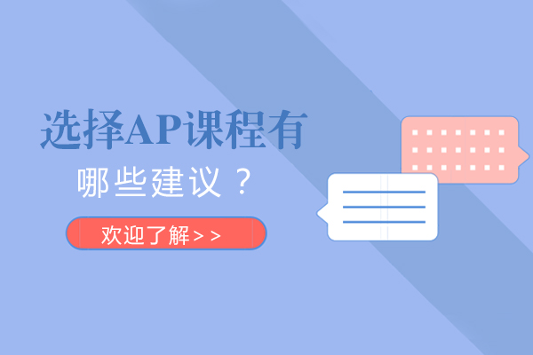 選擇AP課程有哪些建議？