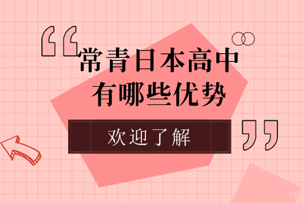 上海国际高中-上海常青日本高中课程有哪些优势
