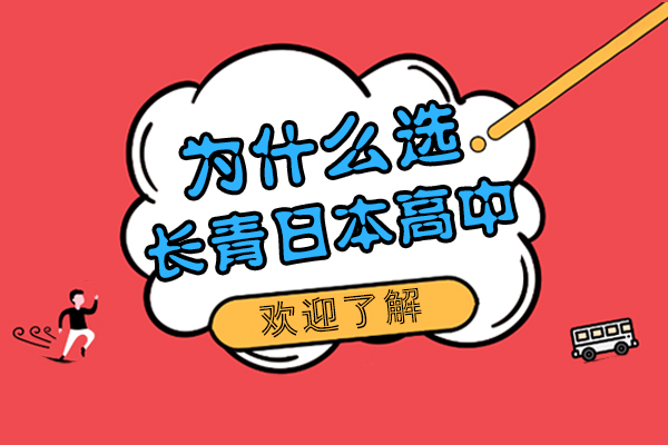 为什么选择上海常青日本国际高中课程项目