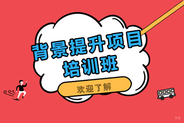 上海国际竞赛-上海新航道背景提升项目靠谱吗