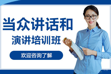 广州当众讲话和演讲培训班