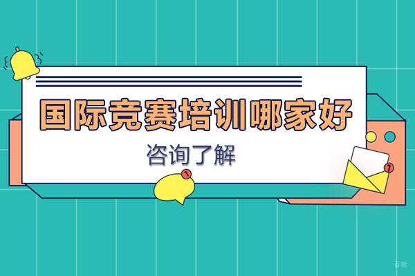 上海国际竞赛-上海国际竞赛培训哪家好