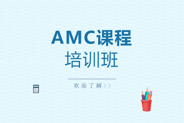上海国际留学-新航道背景提升AMC培训效果怎么样