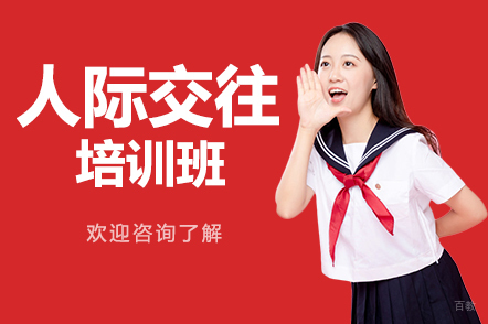 广州人际交往培训班