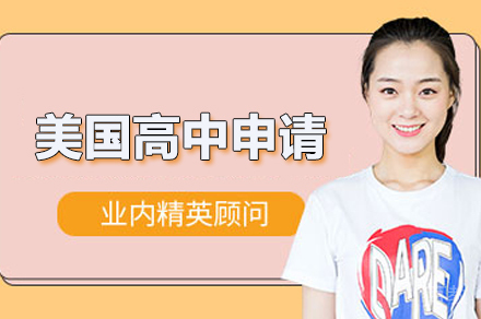 合肥美国高中留学申请