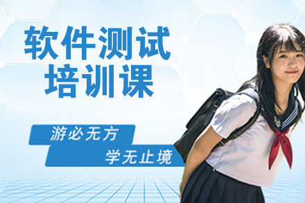 天津ISTQB软件测试培训课