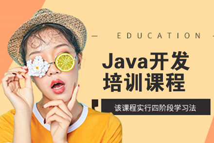 天津Java开发培训课程
