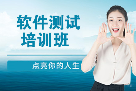天津软件测试培训班