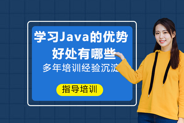 Java学习价值深度解析：从职业发展到技术特性的多维度优势