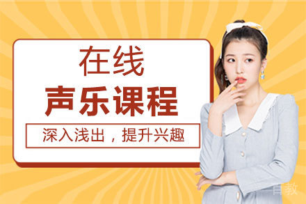 郑州在线声乐课程