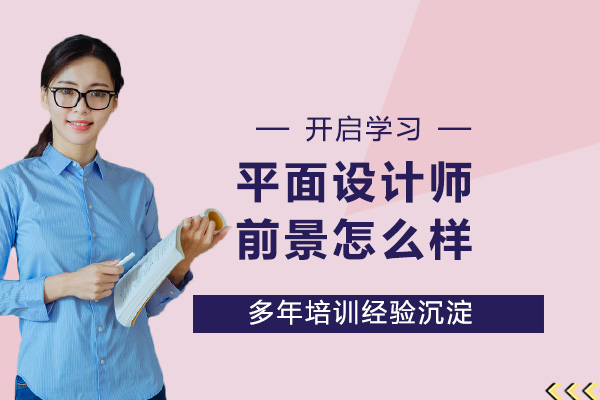 平面设计师职业发展全解析：技能工具、前景与学习路径深度指南