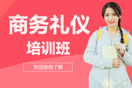 广州商务礼仪培训班