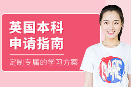 合肥英国本科留学培训