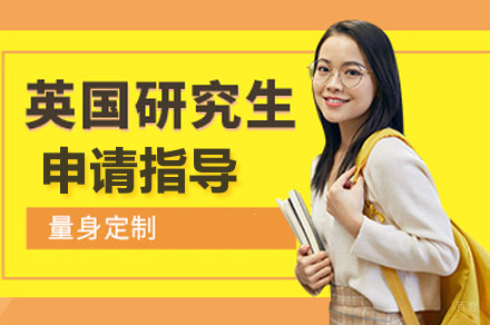 合肥英国研究生留学培训